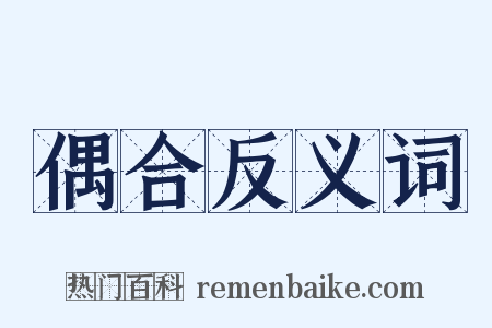偶合反义词是什么意思的图片